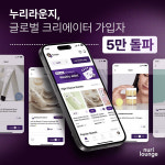 누리하우스, K뷰티 플랫폼 누리라운지 크리에이터 5만명 돌파