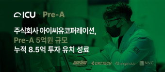 아이씨유코퍼레이션, Pre-A 투자 유치 성공으로 안과 디지털 치료제 혁신 가속화