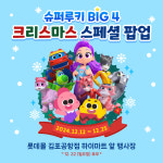 코코비, 슈퍼루키 BIG 4 팝업스토어 롯데몰 김포공항점 오픈