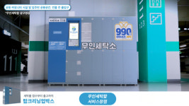 베터라이프, 무인세탁함 탑크리닝업박스 광고 영상 유튜브 공개
