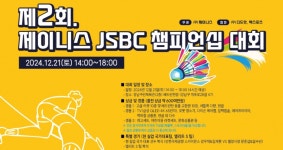 제이니스, 제2회 JSBC 챔피언십 대회..임직원 화합의 장