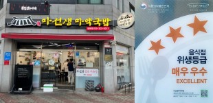 마선생마약국밥 매장, 식약처 위생 등급 매우 우수 인증