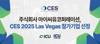 아이씨유코퍼레이션, CES 2025서 혁신적인 XR 검안 디지털 치료제 선보인다