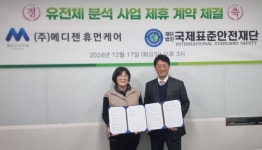 메디젠휴먼케어, 국제표준안전재단과 유전체 검사 제공 협약