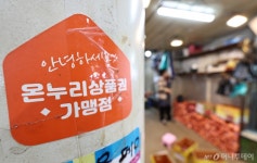 중기부, 온누리상품권 부정 유통 처발 강화…지류 구매한도 50만원 ↓