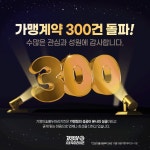 기영이숯불두마리치킨, 가맹계약 300건 돌파
