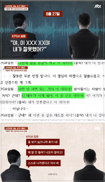 가족 모욕에 퇴사 요구까지…KPGA 임원 갑질논란