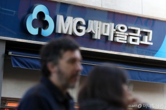 손실 발생 새마을금고 배당 제한한다..행안부 이행명령 내년 초 시행