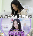 모모랜드 해체후 주이 근황…네일샵 사장 됐다