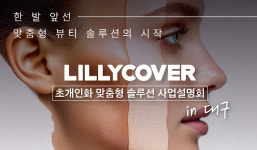 릴리커버, 중동·유럽 시장 확장 및 국내 메디컬 에스테틱 시장 공략