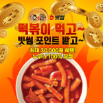 국떡, 불장 패키지 구매하면 빗썸 포인트 증정 이벤트
