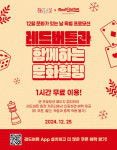 올해 마지막 문화가 있는 날 25일, 레드버튼 보드게임 1시간 무료