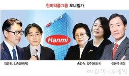 한미약품 집안싸움 종식?…장고 들어간 임종훈, 백기사 공개는 요원