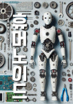 AI 두뇌 탑재한 인간형 로봇…걸어다니는 챗GPT 곧 나오겠네
