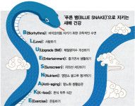 푸른 뱀(BLUE SNAKE)으로 새해 건강 지키세요