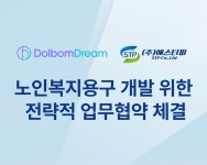 (주)돌봄드림, (주)에스티피와 노인복지용구 개발 위한 전략적 업무협약 체결