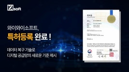 와이와이소프트, 디지털 공급망 혁신 KFT 솔루션 특허 등록