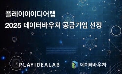 플레이아이디어랩, 데이터바우처 지원사업 공급기업 선정