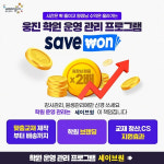 학원 운영관리 서비스 웅진컴퍼스 에듀원, 세이브원으로 이름 바꾼다
