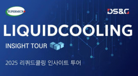 DS&G, 슈퍼마이크로 시설 견학하는 리퀴드쿨링 인사이트 개최