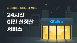 셀러들 주말·야간에도 선정산 가능…올라선정산 서비스 확대