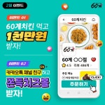 60계치킨,  크크크치킨 검색 1위... 1천만원 증정 리뷰 이벤트 진행