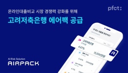 PFCT, 고려저축은행에 AI 리스크관리솔루션 에어팩 공급