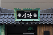 스페이스플래닝, 한국 전통미를 재해석한 스테이 패스포트 신당 료칸 오픈