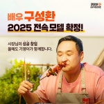기영이숯불두마리치킨, 구성환 모델 재계약…창업 역대급 혜택 진행