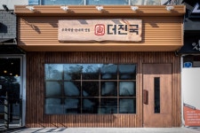 수육국밥 전문 브랜드 더진국, 브랜드 리뉴얼 진행