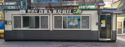 쉴 땐 편하게 쉬세요 화성시 동탄북광장에 이동노동자 쉼터 개소