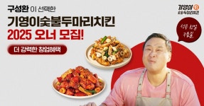 기영이숯불두마리치킨, 숯불치킨 브랜드 개점수 1위