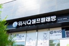 AMPM워시큐, 전국 370호점 돌파…셀프빨래방 시장 선도