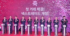 70년 만에 2거래소 체제로…넥스트레이드 10종목 거래 개시