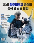 전주대, 오는 5월 제3회 총장배 전국 태권도 대회 개최