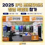 반찬 프랜차이즈 진이찬방, 2025 IFS 창업박람회 참가
