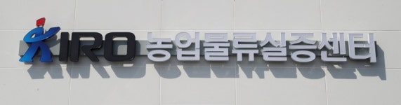 안동시, 농업물류실증센터 개소…AI·로봇·5G 스마트 시스템 갖춰