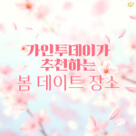 결혼정보회사 가인투데이, 봄 데이트 장소 추천 3선