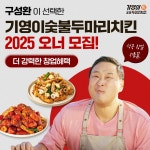 기영이숯불두마리치킨, 가맹계약 320건 돌파.. 창업지원 혜택 돋보여