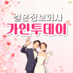 결혼정보회사 가인투데이, 새로운 광고 캠페인으로 브랜드 이미지 강화
