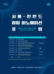 서울-핀란드 퀀텀 이노베이션 포럼 개최…노키아·블루포스 등 참여