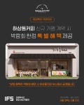 하삼동커피, 2025 상반기 IFS 창업박람회 참가