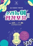 울산에서 만나는 눈과 귀가 즐거운 ‘재밌는’ 클래식