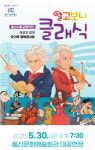 울산에서 만나는 눈과 귀가 즐거운 ‘재밌는’ 클래식