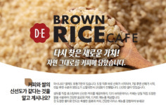 에취알에스, 서울커피엑스포서 황미 콘셉트 디이 브라운 라이스 카페 선봬
