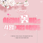 결혼정보회사 가인투데이, 사랑이 꽃피는 4월 가입 이벤트 개최