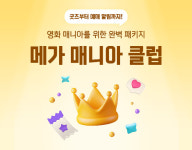 메가박스, 코어 관객 위한 멤버십 메가 매니아 클럽 론칭
