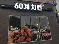 장스푸드 60계치킨, 위생, 품질, 서비스, 봉사활동 등 우수 매장 10곳 발표