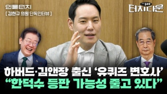 한덕수 대통령 권한대행과 단일화 문제에 관심 모아

