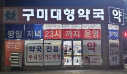 구미시, 연장진료·심야약국 운영…시민 호응 높아
